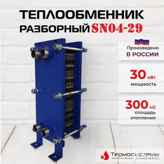 Теплообменник SN04-29 для отопления 30кВт