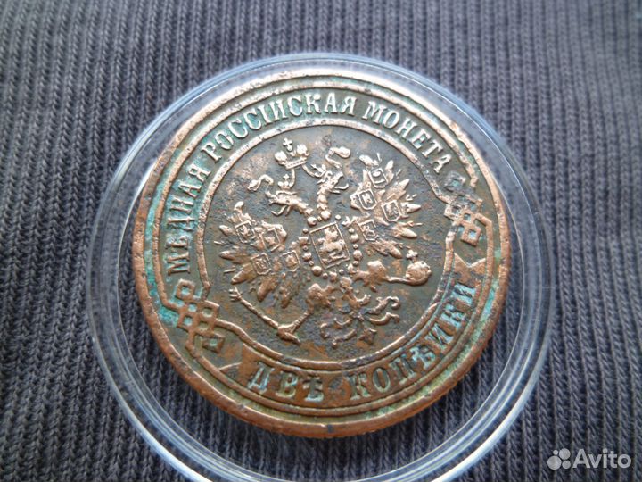 2 копейки 1871