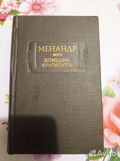 Менандр. Комедии. Фрагменты
