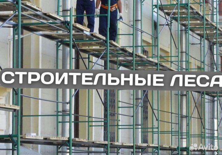 Леса строительные продажа и аренда