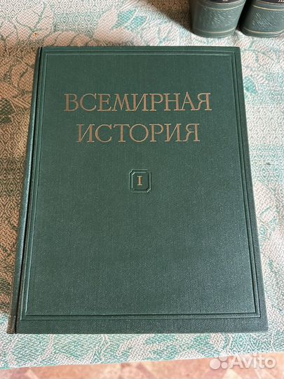 Всемирная история в 10 томах