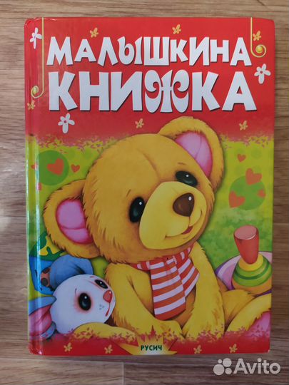 Малышкина книжка изд. Русич