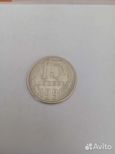 Монета достоинством 15 коп. 1991 г