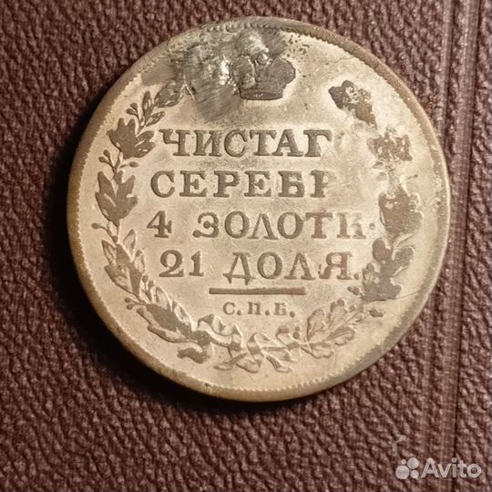 Монета рубль 1818 г, оригинал