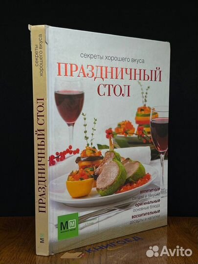 Праздничный стол