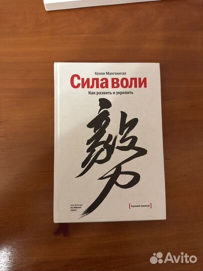 Книга сила воли