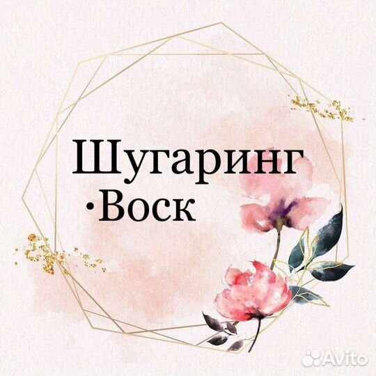 Мастер Шугаринга / Депиляции.Калининский район