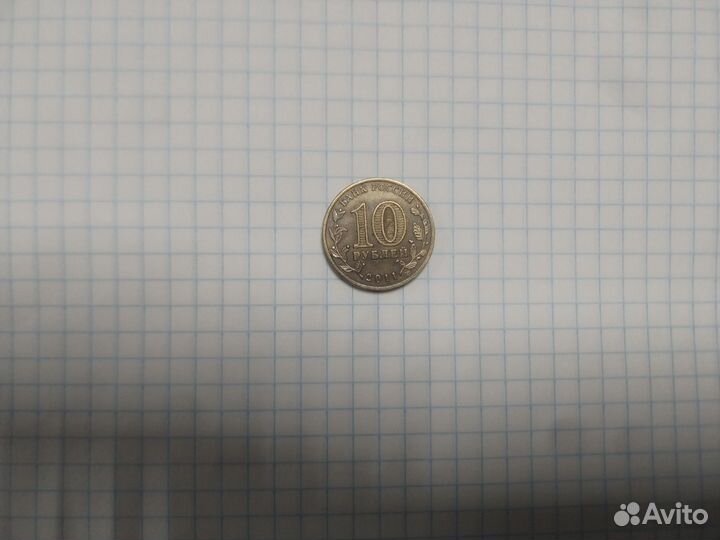 Монеты юбилейные 10рублей