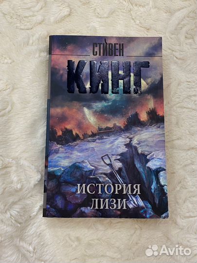 Стивен кинг история лизи