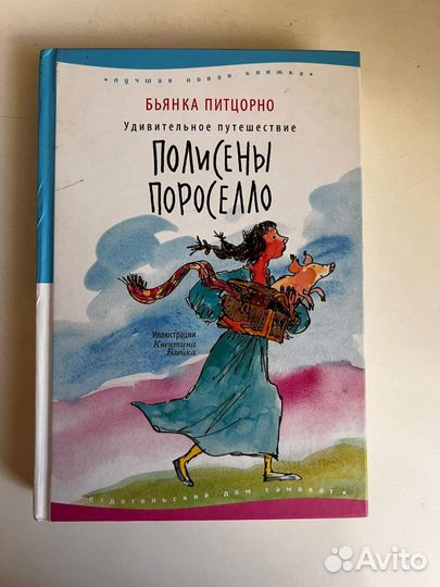 Книга про Полисену Пороселло