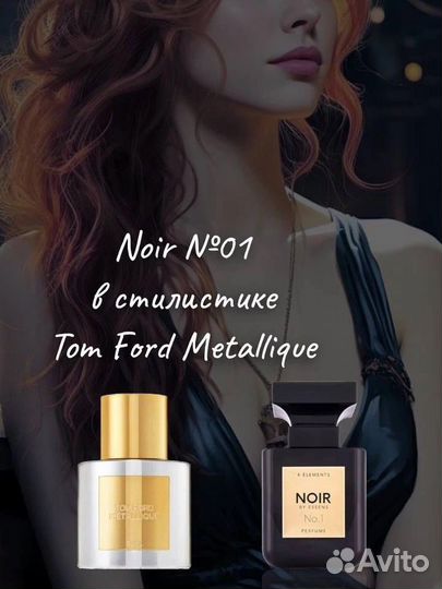Духи в стилистике Tom Ford Metallique