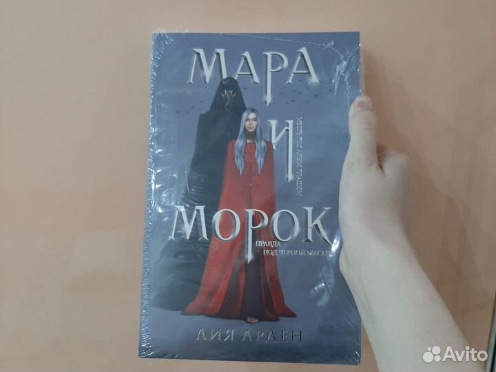 Мара и Морок