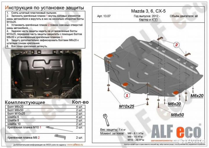 Защита картера и кпп Mazda