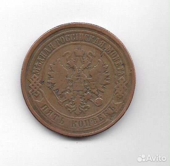 5 копеек 1874 Александр 2