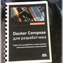 Книга Docker Compose для разработчиков