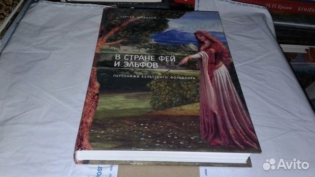 Шабалов Сергей В стране фей и эльфов