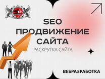 Раскрутка сайта, SEO-продвижение сайта