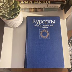 Курорты энциклопедический словарь 1983