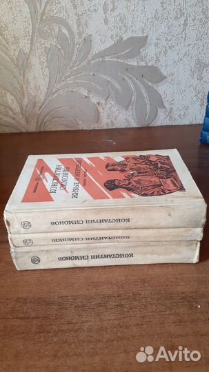 К.Симонов Живые и мертвые Роман в 3 томах)