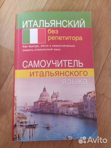 Самоучитель итальянского языка