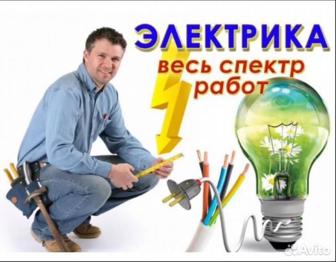 Услуги электрика