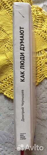 Книга как люди думают