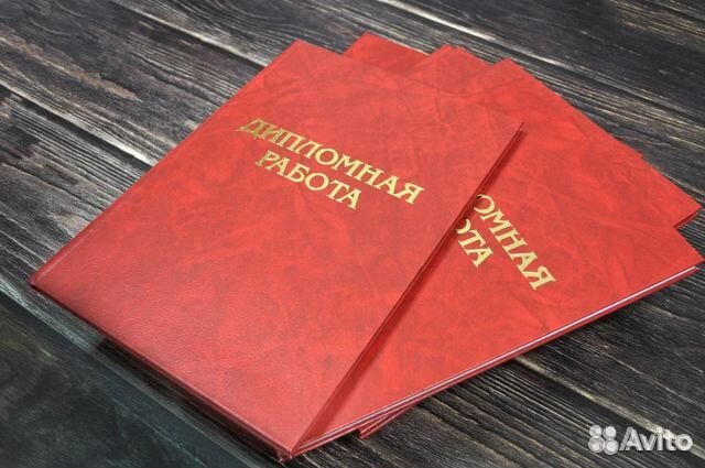 Курсовая. Дипломная работа. Реферат