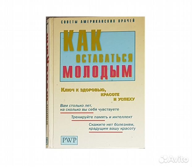 Как оставаться молодым -2001