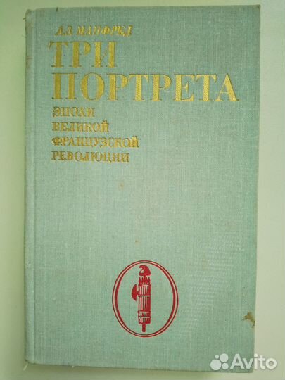 А. З. Манфред. Наполеон Бонапарт. Три портрета эпо