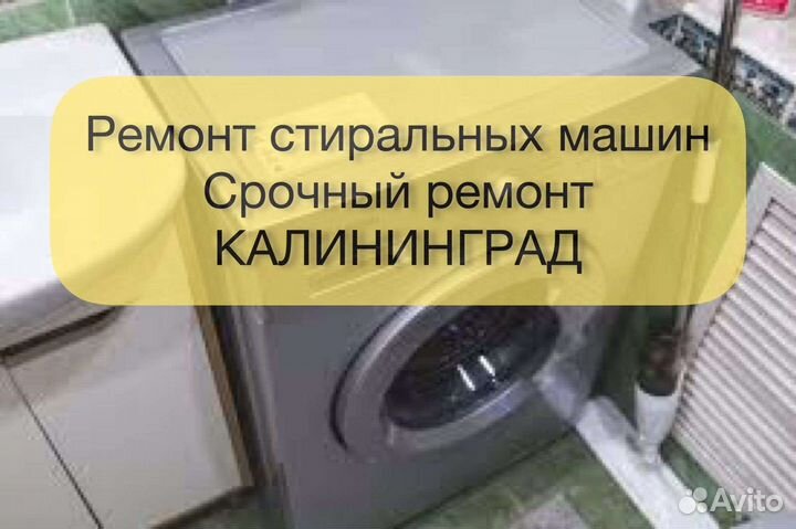 Мастер по ремонту стиральных машин калининград