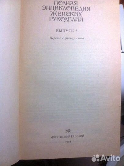 Полная энциклопедия женских рукоделий
