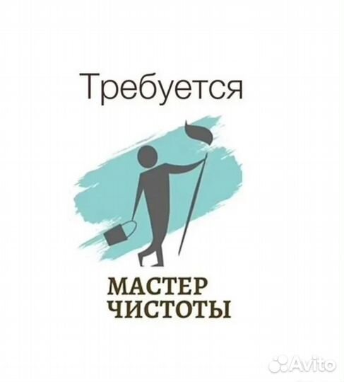 Мастер чистоты уборщица неполный день