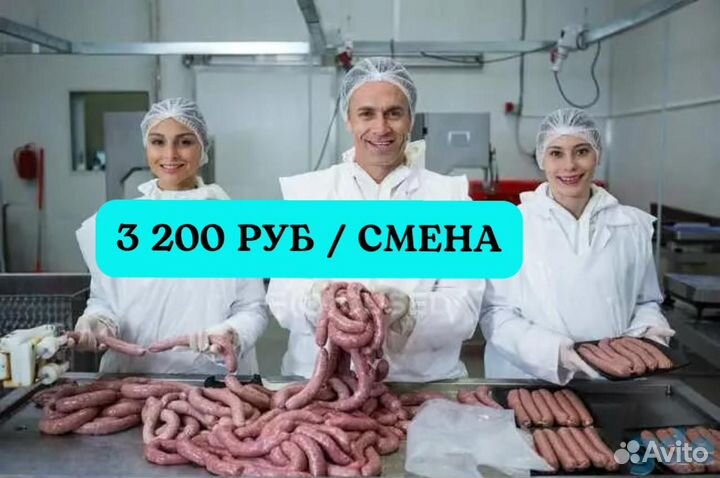 Фасовщик сосисок. Вахта питание проезд 20 смен