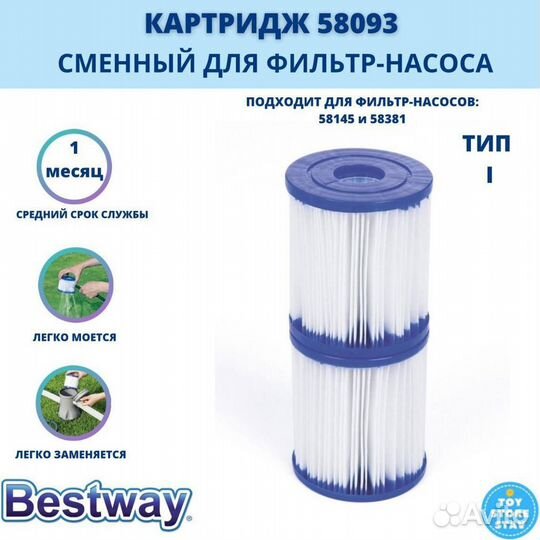 Картридж 58093 Bestway (2 шт) для фильтр-насосов