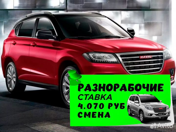 Разнорабочий на автозавод