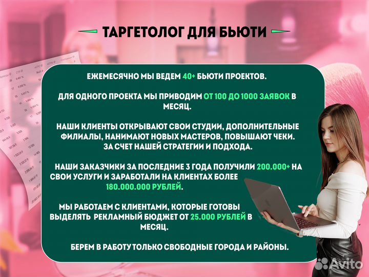 Таргетолог для бьюти