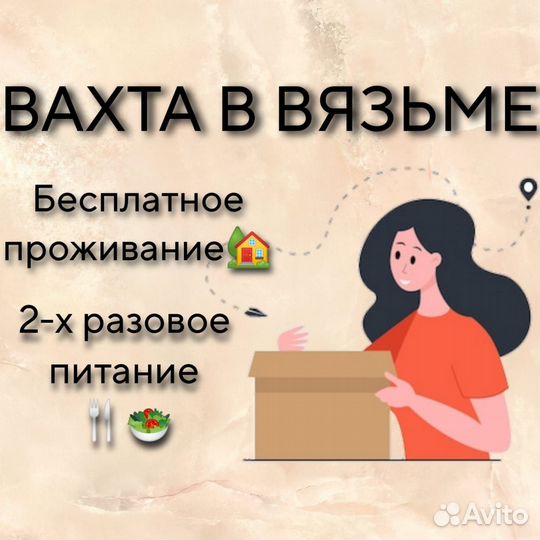 Упаковщик/ца (прожив+питание) г. Вязьма
