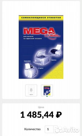 Самоклеющиеся этикетки (8 шт на А4), пачка 100 стр