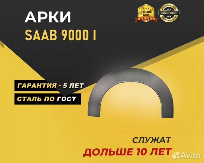 Арки Saab 9000 без предоплаты