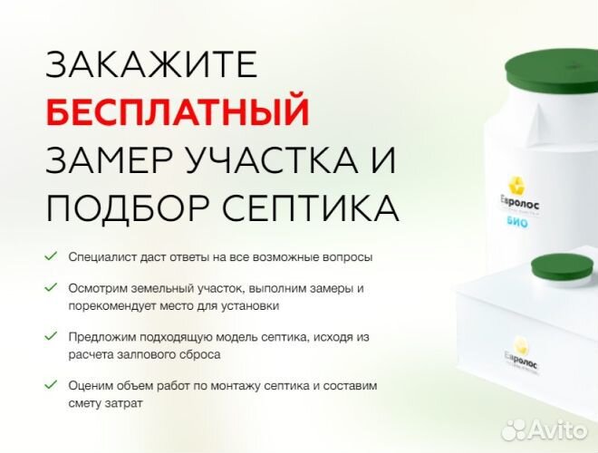 Септик Евролос для дома и дачи