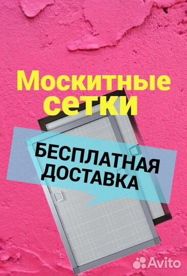 Москитные сетки