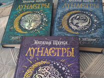 Книги Натальи Щербы " Лунастры" в трех частях
