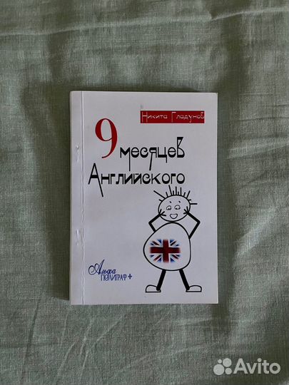 Книга «9 месяцев Английского», самоучитель