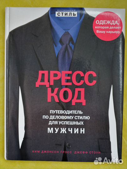 Подарок мужчине Книга дресскод