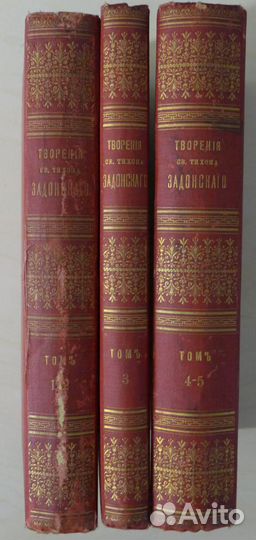 Святитель Тихон Задонский. Собрание сочинений.1898