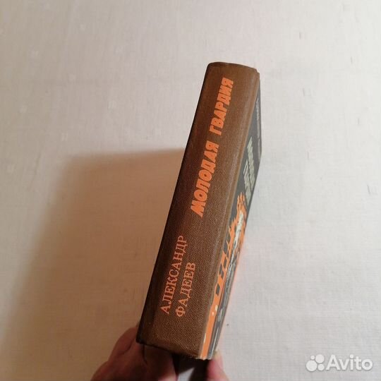 А. Фадеев Молодая гвардия