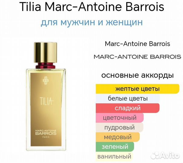 Парфюм Marc-Antoine Barrois Tilia