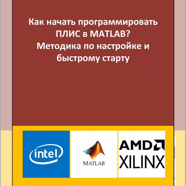 Книга обучения программированию плис в Matlab