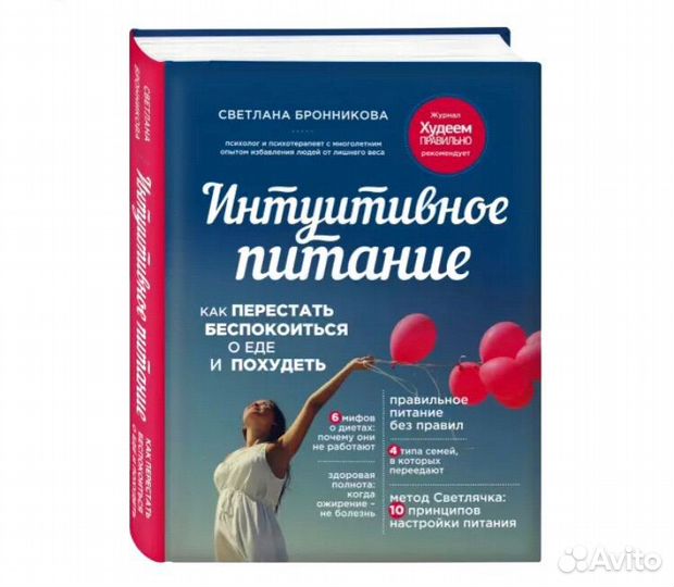 Книга 'Интуитивное питание'