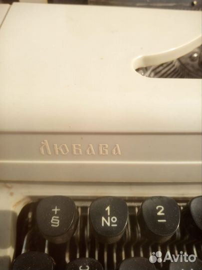 Печатная пишущая машинка Любава